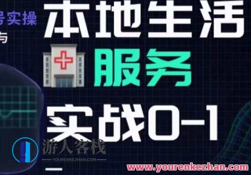 抖音本地生活健康垂类，本地生活健康垂类实战干货百度云盘分享，健康垂类本地生活抖音实战秘籍,课程,管理,专业,模板,健康,脚本,中医,第1张
