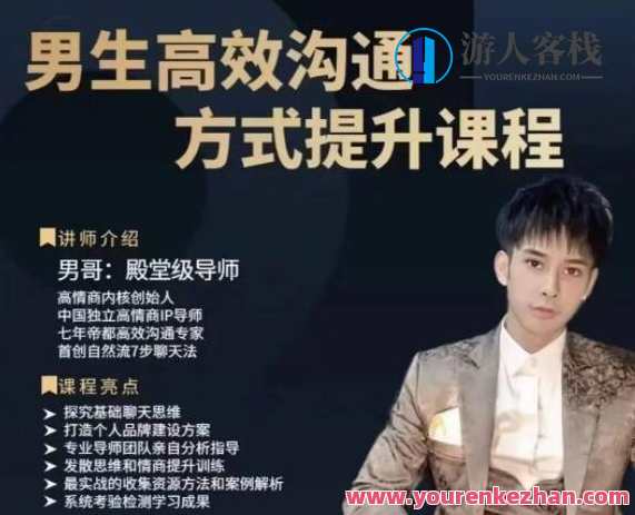 男哥高效沟通提升课，沟通大师进阶必修课,学习,微信,理解,沟通,恋爱,约会,第1张