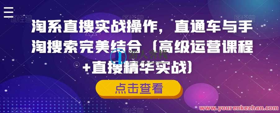 淘系直搜操作，直通车与手淘搜索完美结合（高级运营课程+直搜精华实战）淘系直搜运营秘籍，手淘搜索与直通车深度融合,课程,竞争,第1张