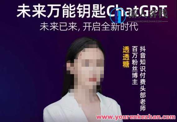 透透糖·未来万能钥匙ChatGPT 未来已来开启全新时代，智能未来·无限可能之门,课程,学习,模板,教育,沟通,人工智能,养生,第1张