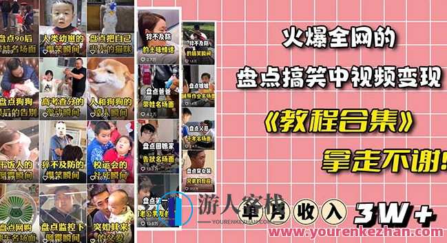 火爆抖音搞笑中视频项目（附全套素材包+工具礼包）百度云盘分享，抖音搞笑中视频火爆项目，素材包+工具礼包分享,课程,目标,竞争,第1张