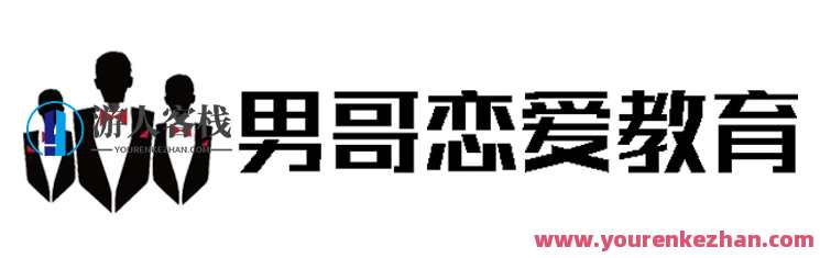 男哥恋爱学院·极速让女生倒追的全套核心知识点梳理，男哥恋爱学院·速成女生倒追秘籍，恋爱技巧与核心知识点全解析,课程,恋爱,第1张