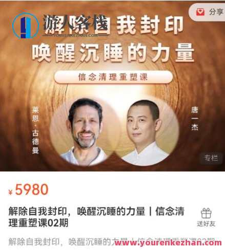 解除自我封印，唤醒沉睡的力量｜信念清理重塑课百度云盘分享，破茧重生，信念重塑探索,课程,学习,直播,发展,健康,放松,第1张