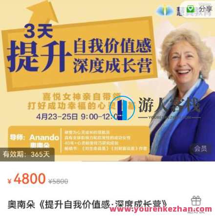 女神奥南朵《3天提升自我价值感・深度成长营》百度云盘分享，女神奥南朵成长秘籍，3天提升自我价值，深度成长营分享,课程,成长,第1张