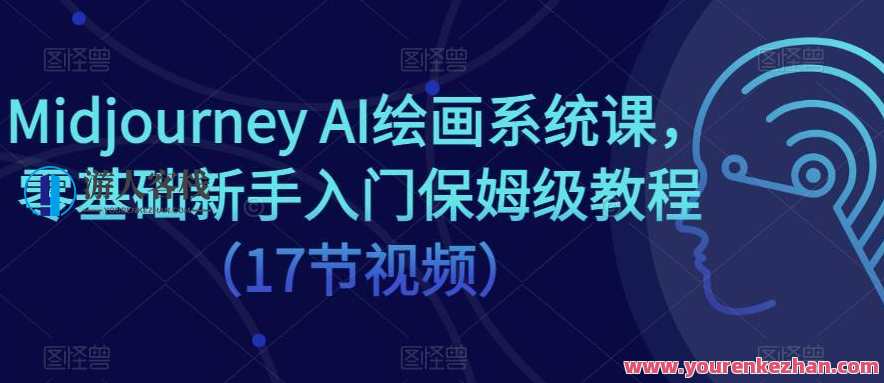 Midjourney AI绘画系统课 零基础新手入门保姆级教程，Midjourney AI绘画系统入门保姆级教程+新手进阶秘籍,课程,理解,电商,服务器,人工智能,第1张