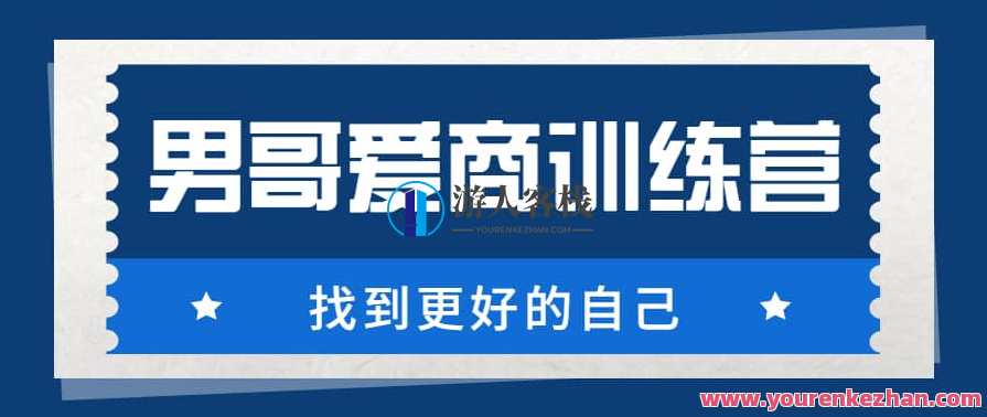 男哥《爱商训练营》男哥智慧之旅，爱商训练营，提升情商，赢在人生,课程,第1张