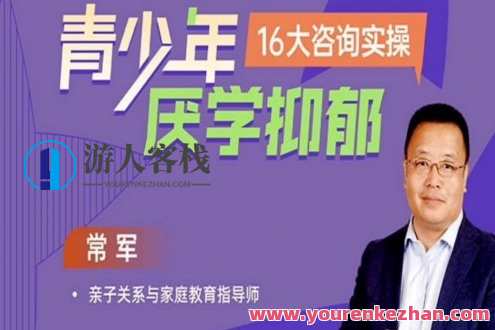 青少年厌学不开心16大案例实操掌握溯源方法解决问题百度云盘分享，青少年厌学情绪案例分析与解决策略