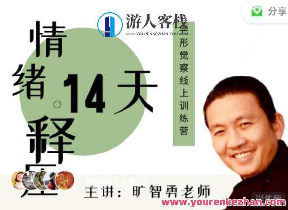 旷智勇 情绪释压14天—完形觉察线上训练营百度云盘分享,情绪管理提升营,旷智勇训练营线上分享,课程,艺术,成长,健康,放松,第1张 旷智勇 情绪释压14天—完形觉察线上训练营百度云盘分享,情绪管理提升营,旷智勇训练营线上分享,课程,艺术,成长,健康,放松,第1张