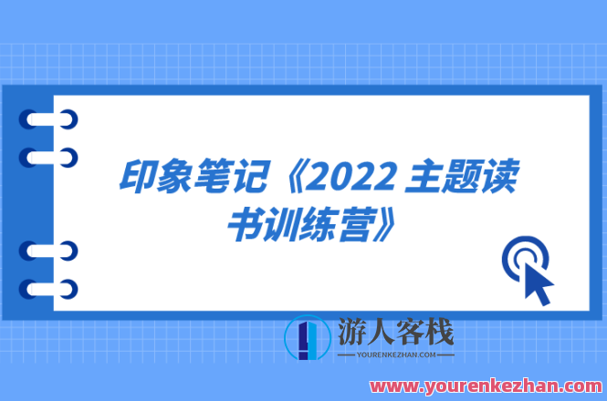 印象笔记-2022 主题读书训练营百度云盘分享，读书训练营主题分享，2022年印象笔记读书营百度云盘