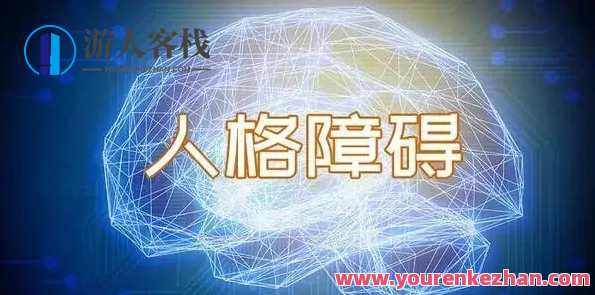 糖·人格障碍案例治疗教学，糖·人格障碍案例分析与教学探索,课程,第1张