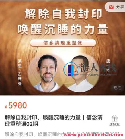 解除自我封印,唤醒沉睡的力量|信念清理重塑课百度云盘分享,破茧重生,信念重塑探索,课程,学习,直播,发展,健康,坚持,放松,第1张 解除自我封印,唤醒沉睡的力量|信念清理重塑课百度云盘分享,破茧重生,信念重塑探索,课程,学习,直播,发展,健康,坚持,放松,第1张