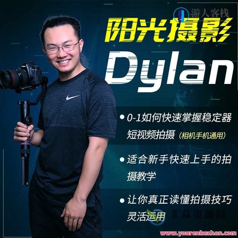 阳光摄影Dylan摄影课-从0-1学好稳定器，阳光摄影大师，Dylan教你掌握稳定器从入门到精通