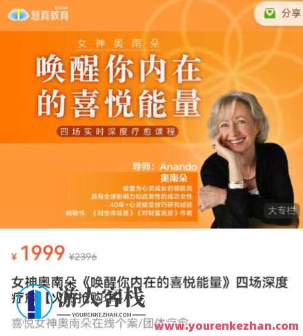 女神奥南朵《唤醒你内在的喜悦能量》四场深度疗愈百度云盘分享,女神奥南朵四场深度疗愈百度云盘分享,唤醒喜悦能量,课程,第1张 女神奥南朵《唤醒你内在的喜悦能量》四场深度疗愈百度云盘分享,女神奥南朵四场深度疗愈百度云盘分享,唤醒喜悦能量,课程,第1张