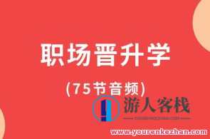 职场晋升学(75节音频)百度云盘分享，职场晋升宝典，75节音频深度解析
