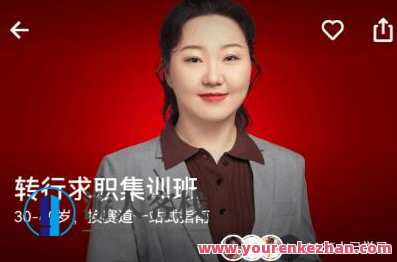 盛莹·《转行求职集训班》百度云盘分享，转行求职集训班盛启，百度云盘资料速递,课程,管理,发展,理解,模板,电商,教育,沟通,健康,金融,第1张