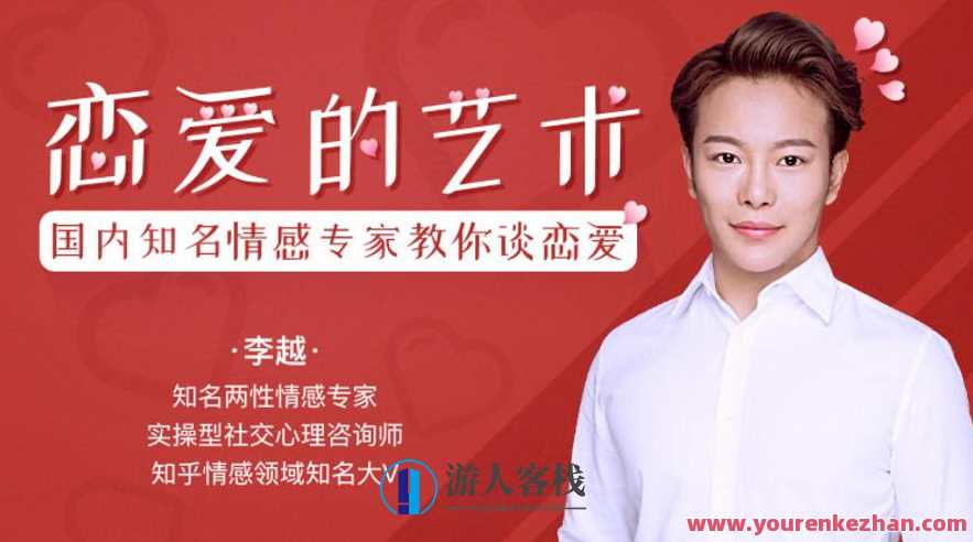 李越恋爱课堂·追求的艺术,爱情追求之道,浪漫艺术探索,课程,学习,艺术,恋爱,男人,约会,第1张 李越恋爱课堂·追求的艺术,爱情追求之道,浪漫艺术探索,课程,学习,艺术,恋爱,男人,约会,第1张