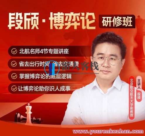 段颀·博弈论研修班百度云盘分享,段颀博弈论研修班百度云盘分享,深入探讨博弈论,助你智慧博弈,课程,第1张 段颀·博弈论研修班百度云盘分享,段颀博弈论研修班百度云盘分享,深入探讨博弈论,助你智慧博弈,课程,第1张