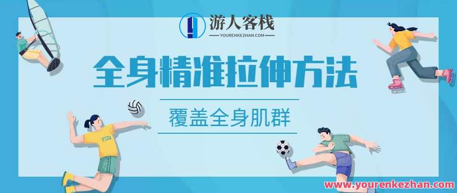 麦大湿全身精准拉伸方法－覆盖全身所有肌群，麦大湿全身拉伸秘籍，精准覆盖肌群,运动,健康,健身,放松,协调,第1张