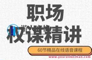 职场权谋精讲（60节音频）百度云盘分享，职场智斗秘籍，权谋精讲音频分享