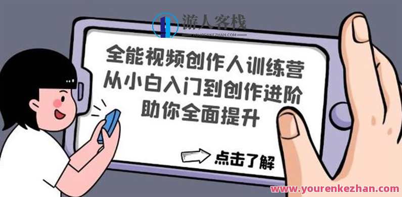 《全能视频创作人训练营》从新手入门到创作进阶，视频创作精英成长营技能提升与创作进阶探索
