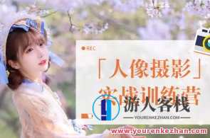 一晨叔叔-人像摄影实战训练营百度云盘分享，一晨叔叔摄影实战训练营分享，人像摄影实战训练与百度云盘资源,课程,学习,管理,专业,摄影,Photoshop,拍摄技巧,第1张