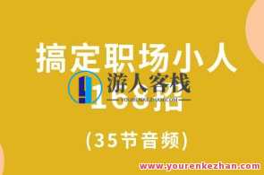 搞定职场小人168招(35节音频)百度云盘分享，职场达人秘籍，应对小人三十六计,课程,学习,专业,发展,支持,蓝星智库,沟通,竞争,合作,领导,第1张