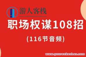 职场权谋108招(116节音频)百度云盘分享，职场权谋秘籍，116招聚势驭人,学习,专业,理解,蓝星智库,目标,课程,团队,艺术,支持,沟通,第1张