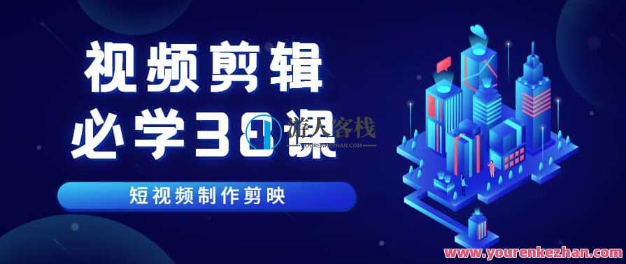 《视频剪辑-必学38课》短视频制作剪映视频教程，视频剪辑进阶，剪映实战教程