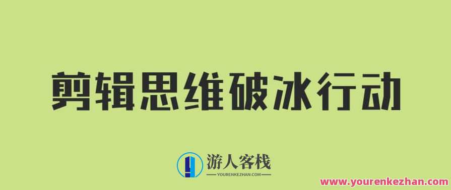 剪辑实战董北主讲《剪辑思维破冰行动》影视剪辑新篇章，董北实战分享思维破冰行动,发展,剪辑技巧,第1张