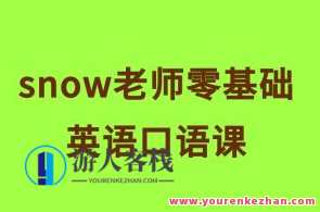 snow老师零基础英语口语课百度云盘分享,雪中送炭,零基础英语口语课百度云盘分享,课程,学习,第1张 snow老师零基础英语口语课百度云盘分享,雪中送炭,零基础英语口语课百度云盘分享,课程,学习,第1张