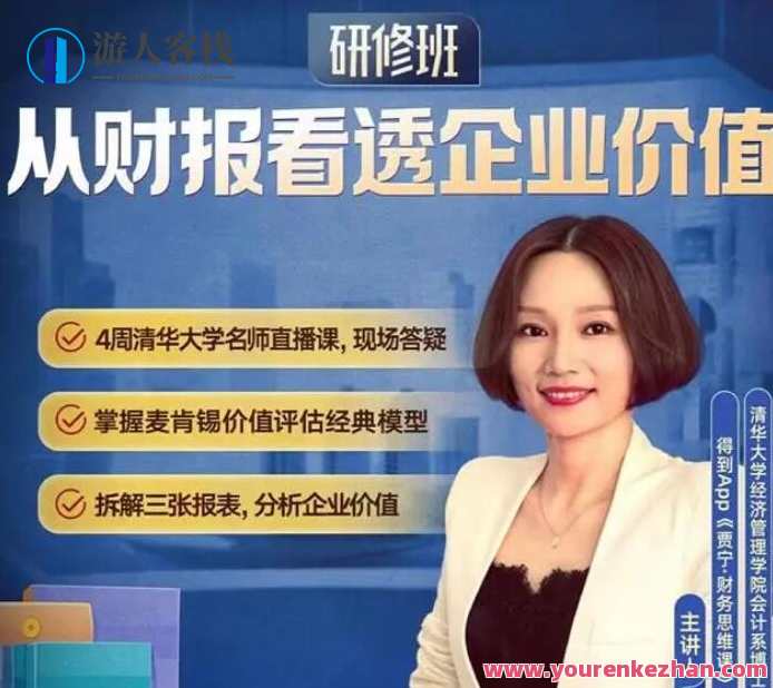 贾宁从财报看透企业价值・研修班百度云盘分享，贾宁财报解析企业潜力研修班分享,课程,第1张