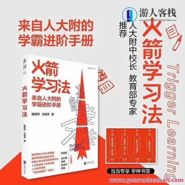 《火箭学习法:来自人大附的学霸进阶手册》百度云盘分享，火箭进阶手册，人大附学霸学习法,学习,管理,专业,发展,理解,定位,目标,团队,教育,沟通,第1张