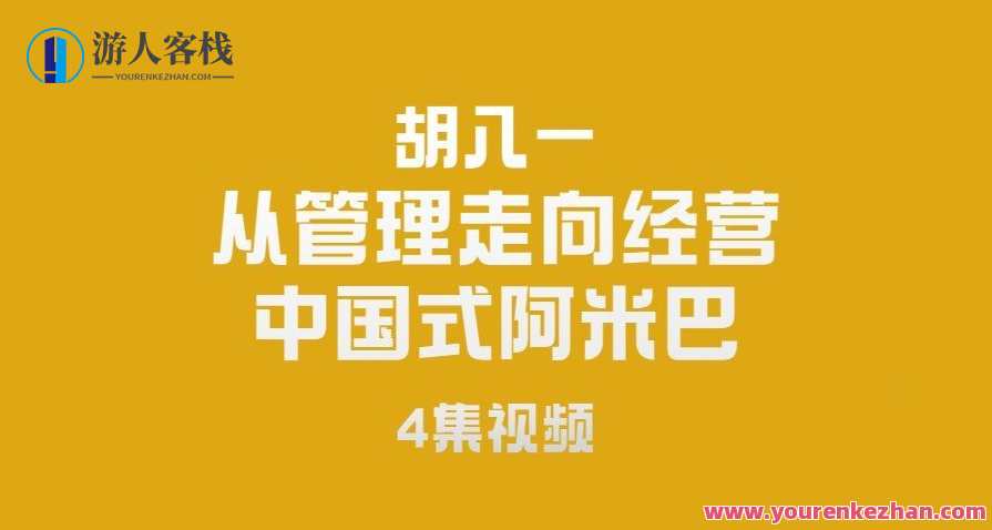 胡八一-从管理走向经营-中国式阿米巴（4集）中国式阿米巴经营之道，胡八一探索管理新篇章