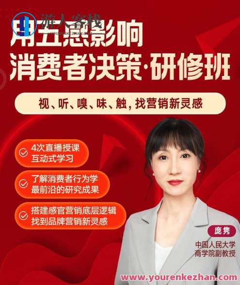 庞隽・用五感影响消费者决策研修班百度云盘分享，五感驱动消费决策研修班分享，庞隽指导，探索感官影响,管理,发展,目标,健康,视觉效果,第1张