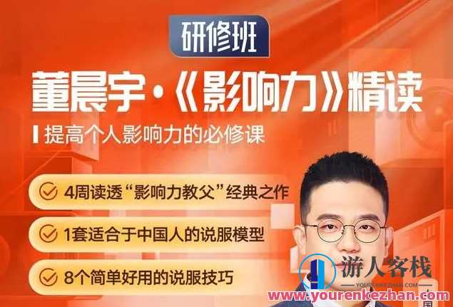 董晨宇《影响力》精读研修班百度云盘分享，董晨宇影响力研修班百度云盘精华解读,理解,目标,课程,第1张