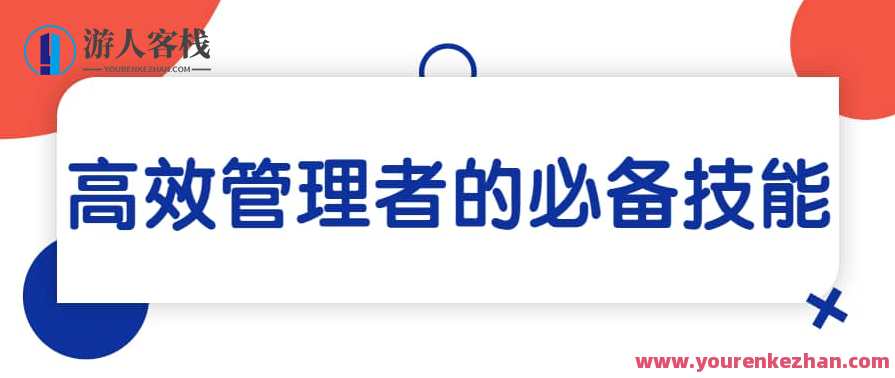 关苏哲·高效管理者的必备技能（音频） 199元课程，高效管理者必备技能音频课程，关苏哲实战指导,课程,学习,管理,专业,发展,理解,目标,团队,竞争,合作,第1张