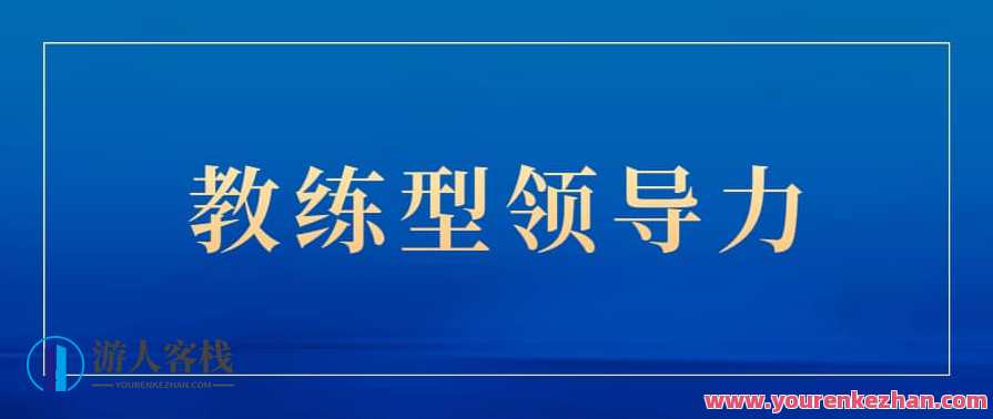 关苏哲：教练型领导力（抖音同款199）苏哲教练型领导力热门推广