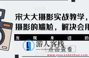 宋大大·‮影摄‬实战教学，宋大影摄实战新篇章，继续探索影像魅力