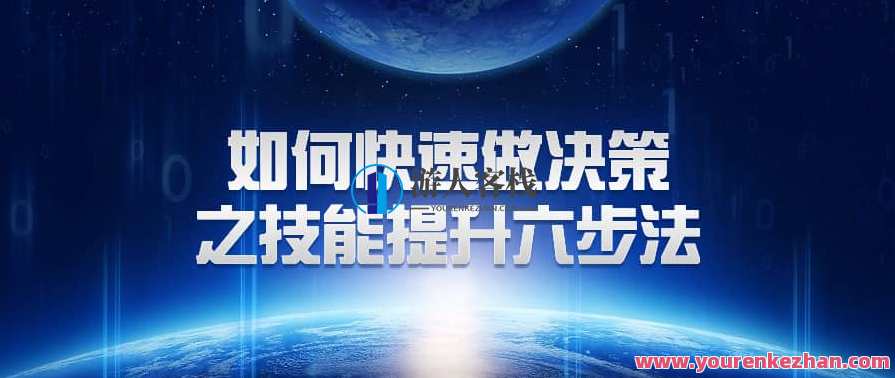 关苏哲《如何快速做决策之技能提升六步法》抖音同款399，快速决策之技能提升六步法抖音热门秘籍,管理,专业,发展,目标,团队,沟通,成长,健康,领导,SM,第1张
