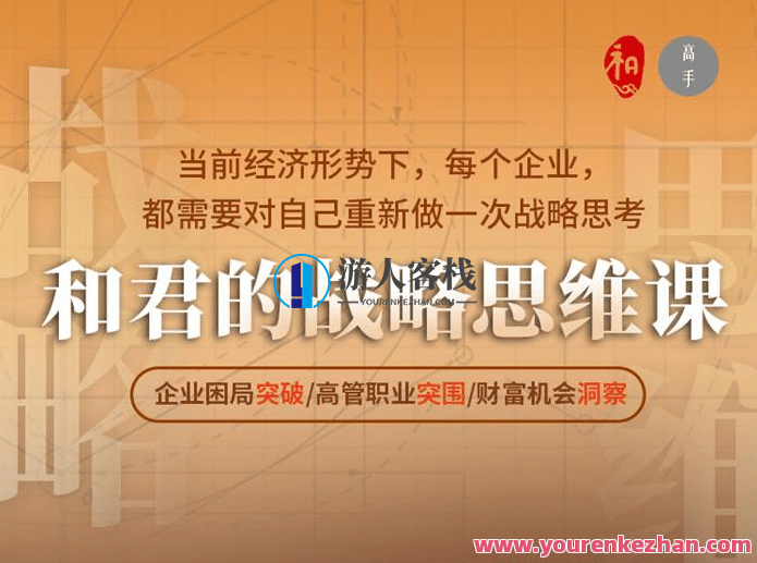 和君的战略思维课－企业困局突破/高管职业突围/财富机会洞察，战略破局课，企业成长智慧探索,课程,管理,直播,发展,成长,领导,金融,第1张