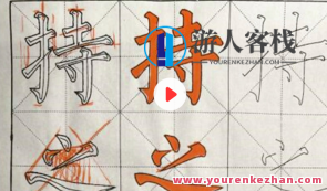 零基础楷书轻松入门到进阶精品课103节 送配套新手包百度云盘分享，入门进阶楷书速成课