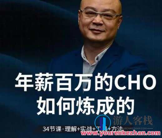 和君：百万年薪CHO进阶之道三、四、五期视频合集，进阶之路，CHO百万年薪五期视频精华集