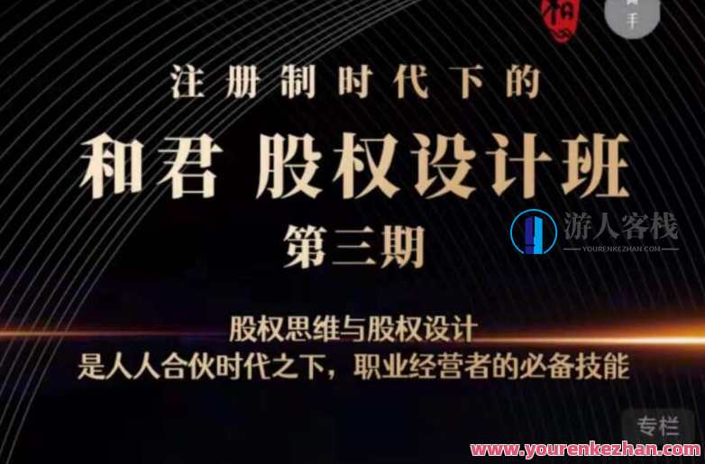 和君：股权设计班24讲（第三期）股权设计实战班，第三期精华集锦