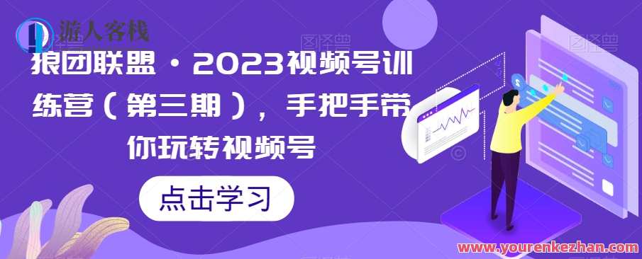 狼团联盟・2023视频号训练营（第三期）玩转视频号百度云盘分享，狼团联盟视频号训练营（第三期）精彩分享，百度云盘视频号训练营,课程,直播,第1张