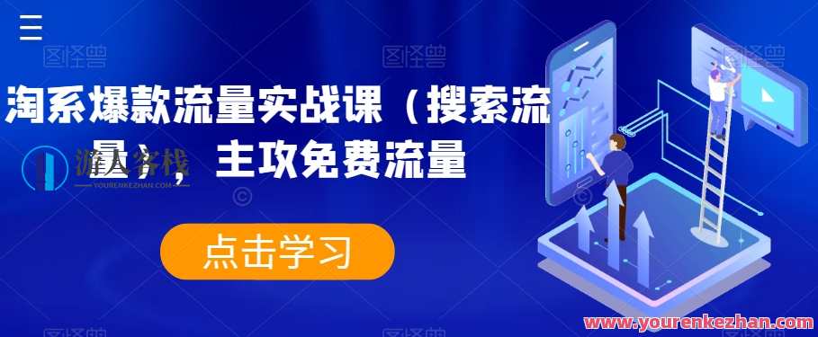 淘系爆款流量实战课（搜索流量）主攻免费流量百度云盘分享，淘系爆款流量实战秘籍，免费流量攻略,第1张