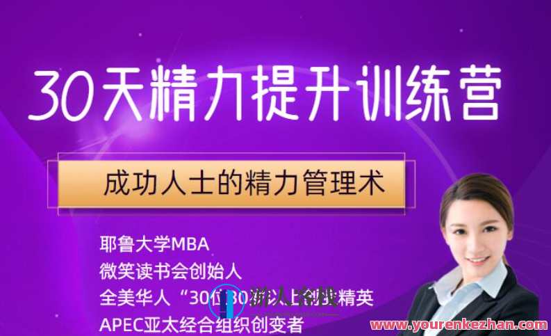 30天精力提升训练营，成功人士的精力管理术，精进训练营高效能量管理秘籍,管理,目标,办公,睡眠,第1张