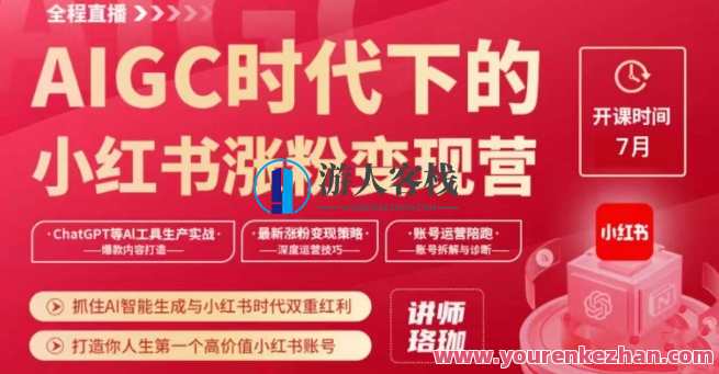 AIGC小红书涨粉变现训练营，AI智能生成小红书红利，打造高价值小红书账号，AI增长力小红书变现训练营