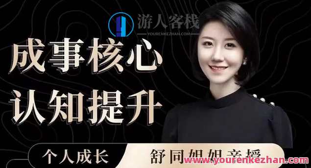 个人成长课-舒同成事核心认知提升课，成长之路，舒同成事核心认知提升课