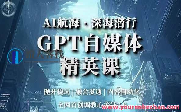 AI航海・深海潜行，GPT自媒体精英课调教心流法3.0百度云盘分享，AI航海深海潜行秘籍，自媒体精英课3.0百度云盘分享，心流法助你畅游深海