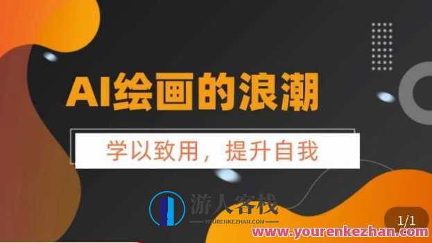 AI绘画的发展以及midjourney实操干货 充分掌握midjiurney的应用，AI绘画新趋势，midjourney实操干货，深度掌握应用技巧